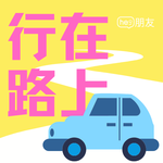 穿越黑暗，寻找落点，安然落地｜行在路上03上