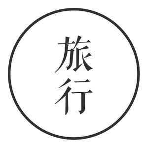 vol. 10 我们心心念念的旅行啊！