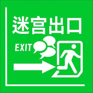 迷宫出口