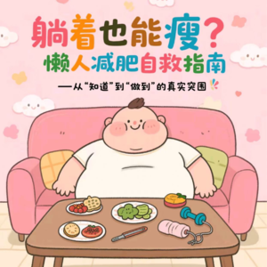 躺着也能瘦？懒人减肥自救指南——从“知道”到“做到”的真实突围