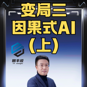 第394集 变局三：因果式AI（上）