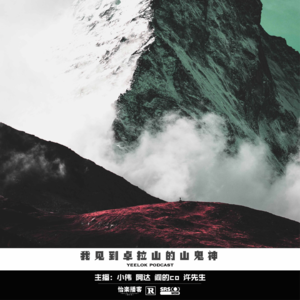 684.我见到卓拉山的山鬼神