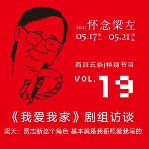 vol.19 怀念梁左|梁天访谈：贾志新这个角色，基本就是我哥照着我写的