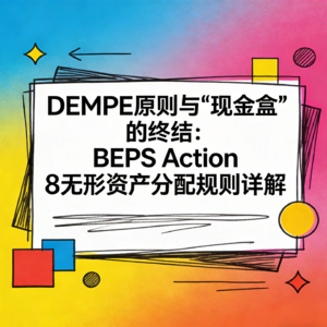 DAY.30 BEPS Action 8 DEMPE原则与"现金盒"的终结：无形资产分配规则详解
