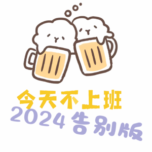 Vol.07 没过完春节就在上一年里!2024年度总结