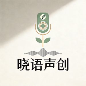 晓语声创