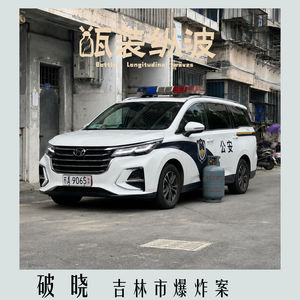 40.破晓:吉林市爆炸案