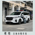40.破晓：吉林市爆炸案