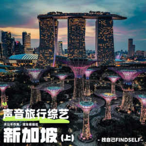 【声音旅行综艺 | 1】新加坡人在囧途，百米高空录节目，雨后烟花惊喜绽放
