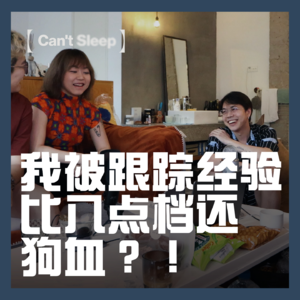 EP23：我被跟踪经验比八点档还狗血？！