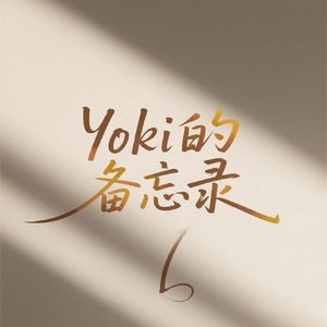 Yoki的备忘录