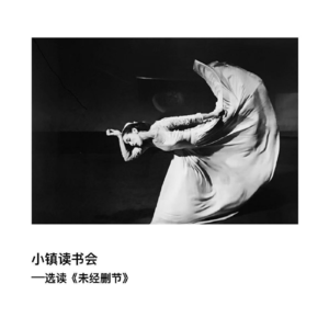 选读《未经删节》