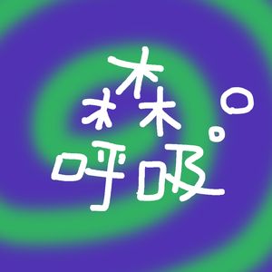 森呼吸｜冥想休憩