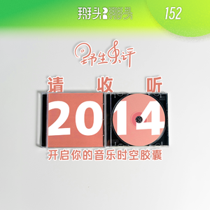 039:请收听2014 开启你的音乐时空胶囊