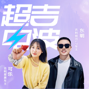 J34丨超吉点映！2025吉利汽车用户大会抢鲜透~