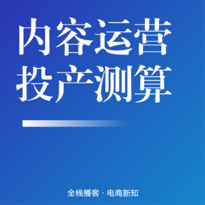 Vol.122 | 小红书 × 天猫短视频：把内容跑成可算 ROI 生意链路的实战指南