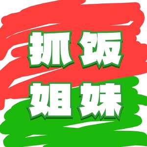 06.【电子朋友】感情中“抓马”事件频发，这世界终究是颠了