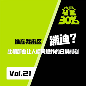 Vol.21|谁在我雷区蹦迪?吐槽那些让人瞬间爆炸的日常时刻
