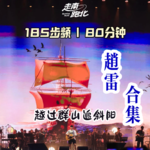 185步频|民谣·赵雷合集|80分钟|署前街少年