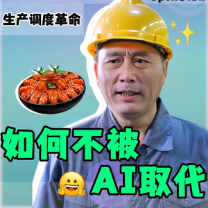 全网刷屏的“小龙虾”OpenClaw，应用在工厂中，你的工作会发生什么变化？ ——生产调度革命