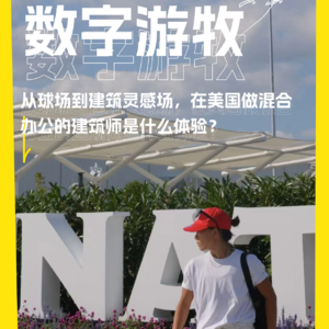 从球场到建筑灵感场，在美国做混合办公的建筑师是什么体验？