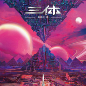 Vol.86 跨刀《夜色》：三个东北人聊三体未解之谜