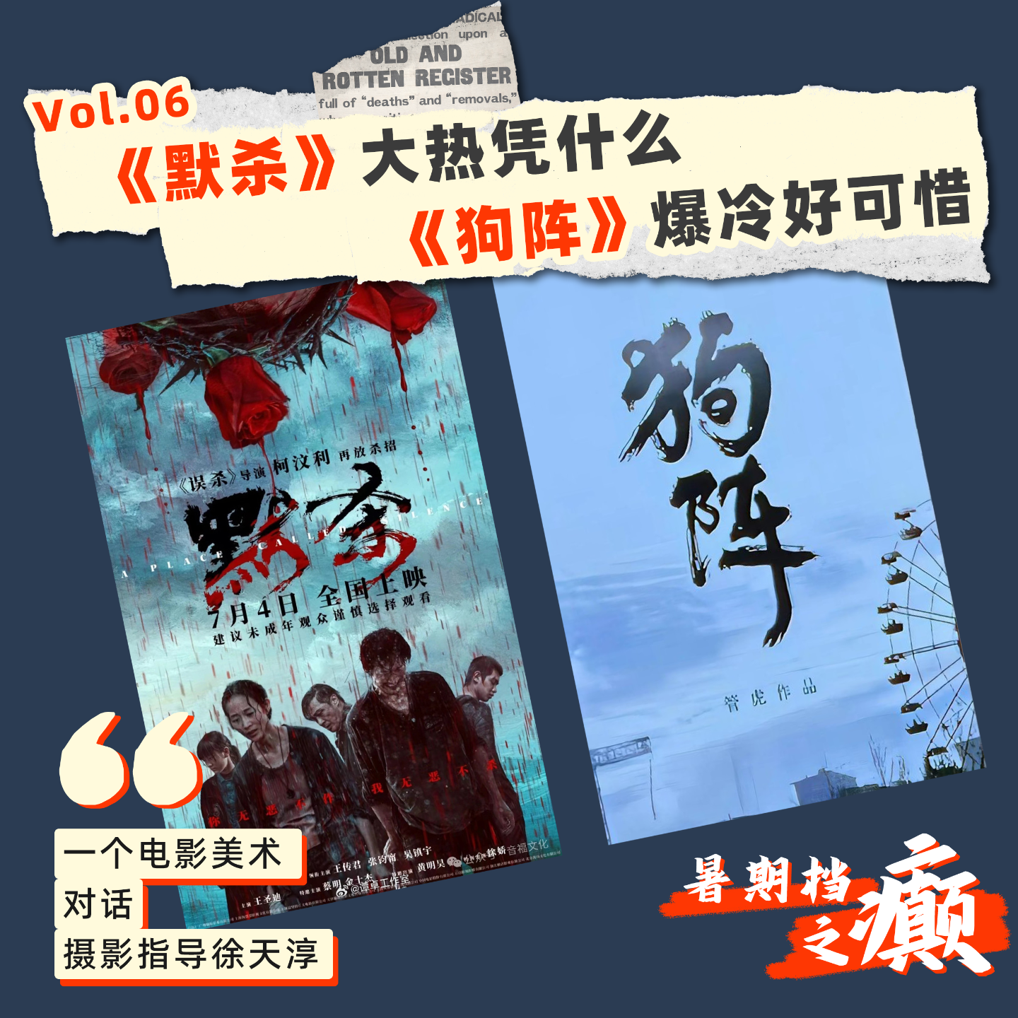 06 暑期档之癫｜《默杀》大热凭什么，《狗阵》爆冷好可惜 episode artwork