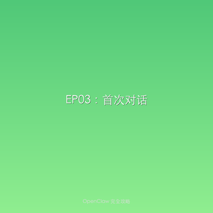 S04EP03:首次对话
