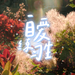 E76. 坦率提出自我需求| 以你喜欢的方式去爱你，才是爱