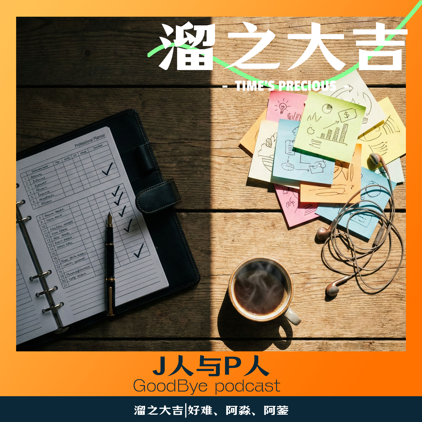 【94】职场中的J与P：是J人在稳定下限，还是P人在突破上限？ episode artwork