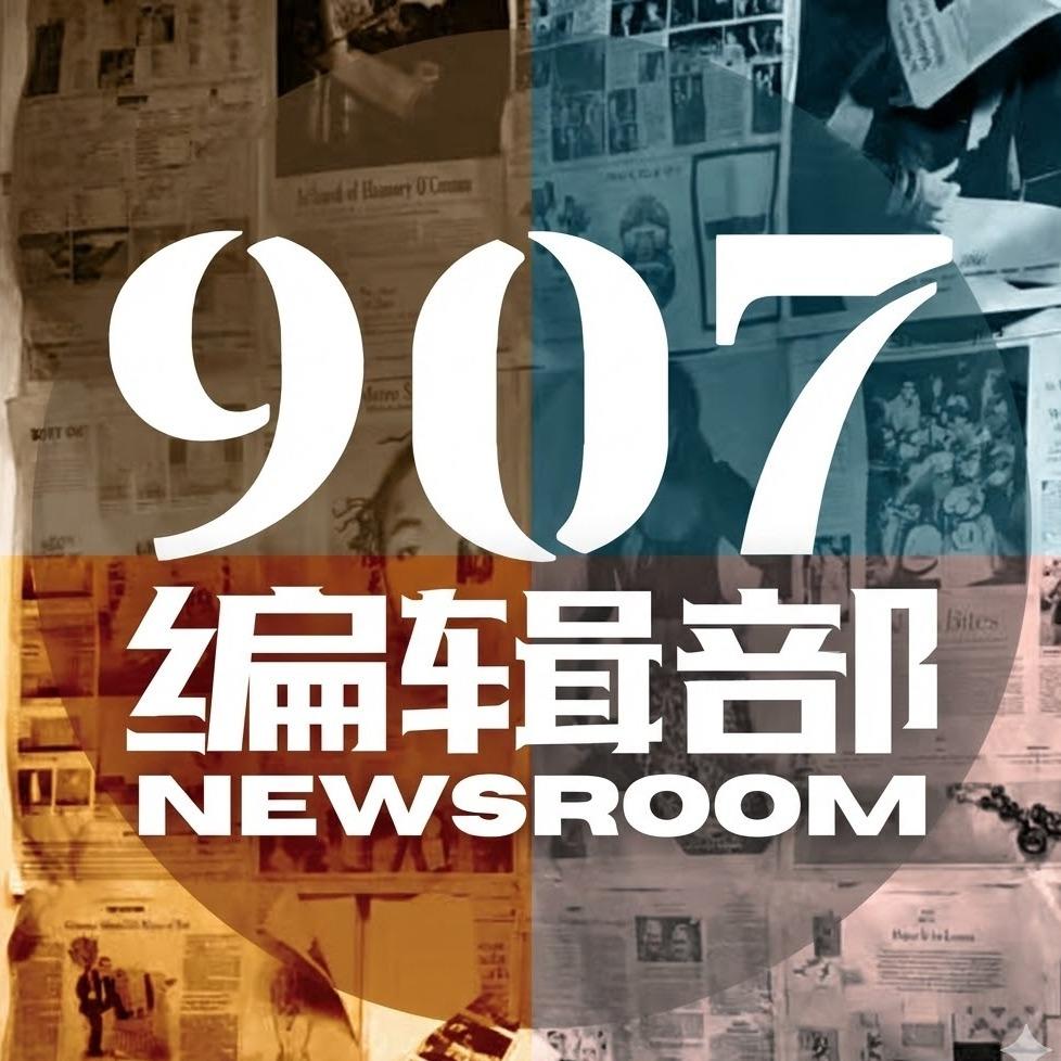 907编辑部| 小宇宙- 听播客，上小宇宙