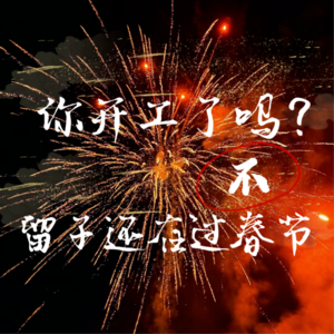 vol.10:你开工了吗? 不,留子还在过春节