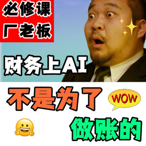 制造业财务上AI,不是为了做账,而是。。。