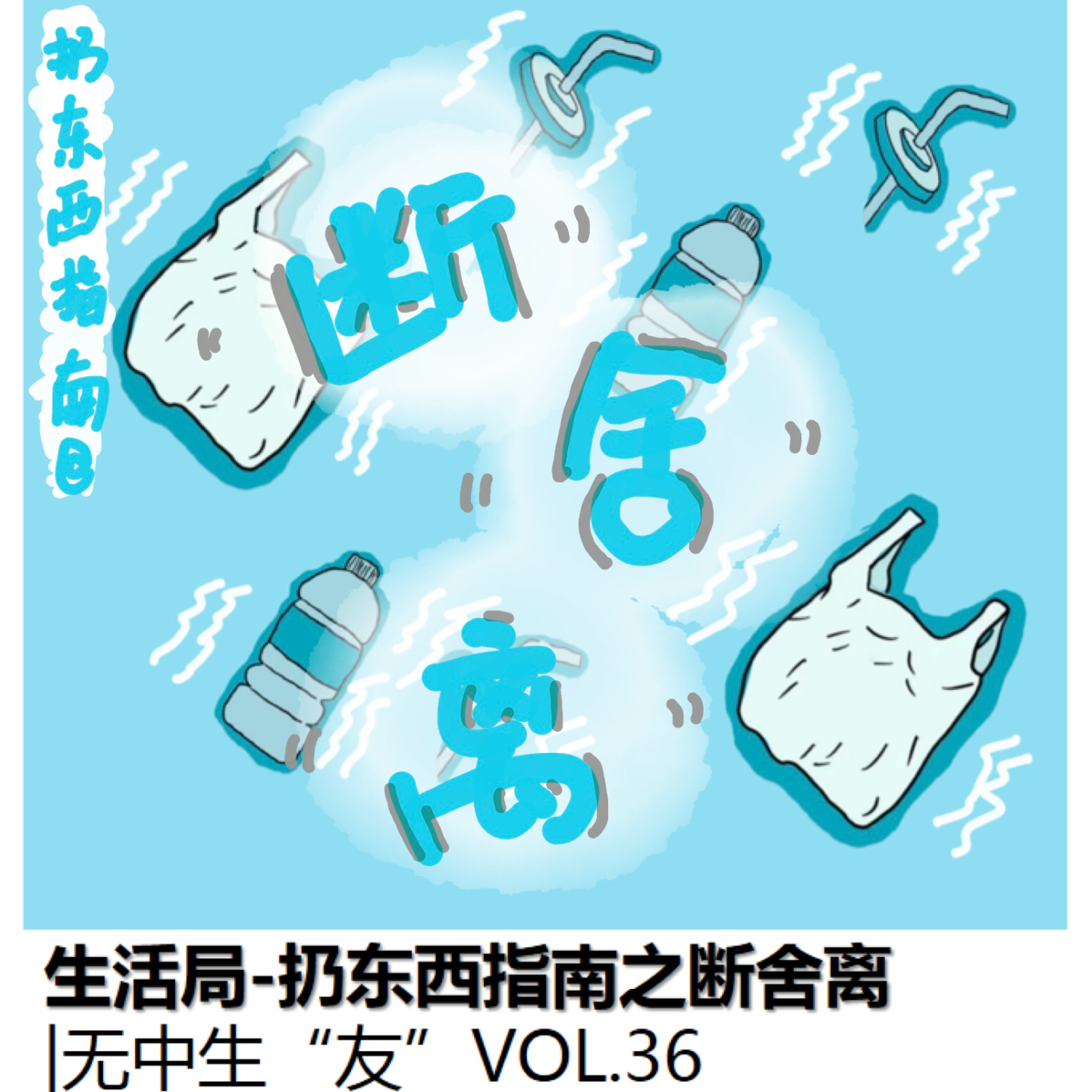 生活局：扔东西指南之断舍离｜无中生友VOL36 episode artwork