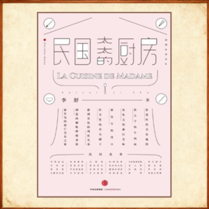 【010】《民国太太的厨房》：朱自清是饿死的吗？