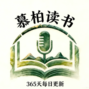 慕柏读书