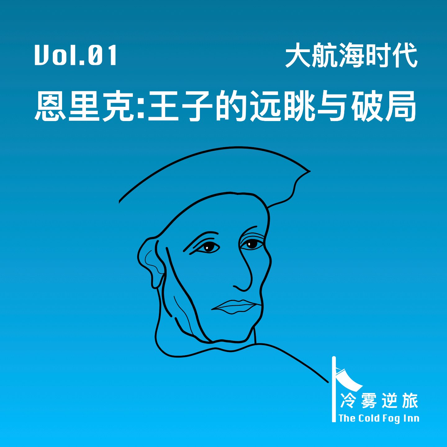 Vol.01《大航海时代｜恩里克：王子的远眺与破局》 episode artwork