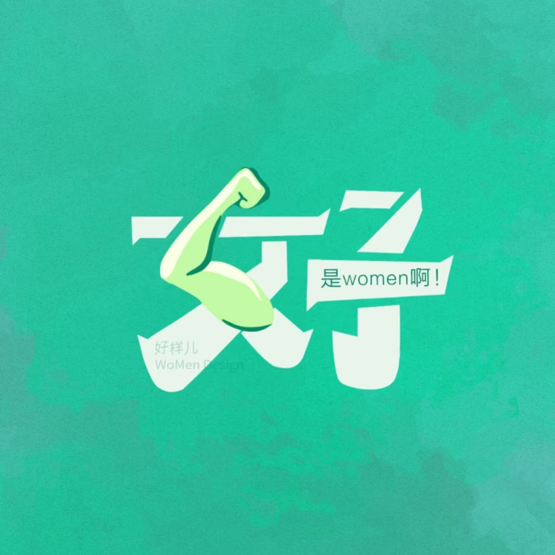 EP04「女子」就是好，做什么“她们”都是榜样！ episode artwork