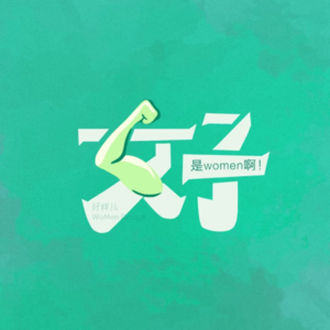 EP04「女子」就是好,做什么“她们”都是榜样!