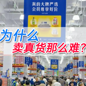 03 为什么卖真货那么难？