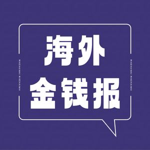 海外金钱报