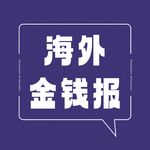 海外金钱报
