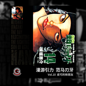 范马刃牙 Vol.10 皮可的新朋友