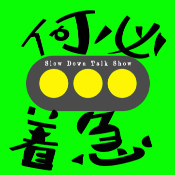 何必着急