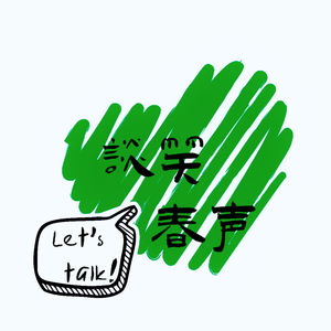 谈笑春声
