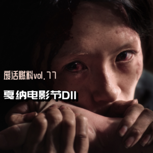 2024戛纳电影节前线日记第11天｜章子怡杀死老公，然后故事才真正开始