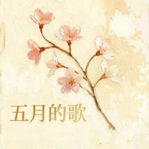 专属五月的歌单