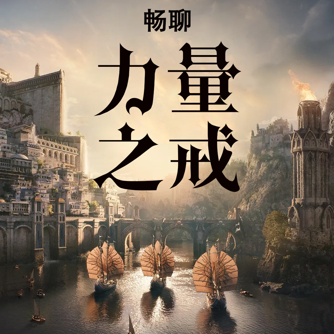 vol.3 连线袋底洞字幕组起名对谈《魔戒：力量之戒》「22.11.2衣柜直播回放」 episode artwork