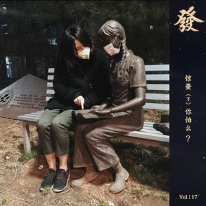 117期 - 惊蛰（你怕么？）