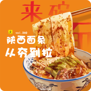 【vol.340】生意做遍不如卖面，陕西面条从夯到拉！